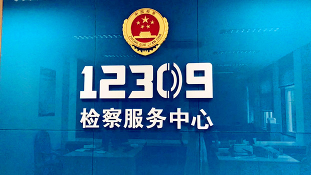 点赞“12309” 感受检察为民新温度